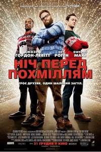 The Night Before - Poster