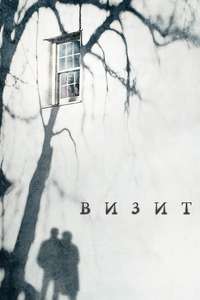 The Visit - Poster