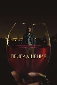 The Invitation - Poster