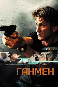 The Gunman - Poster