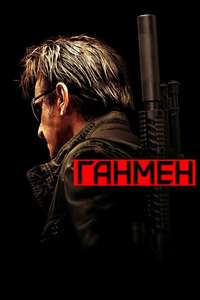The Gunman - Poster
