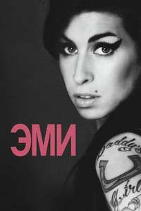 Amy - Poster