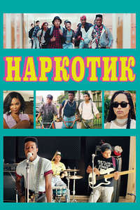 Dope - Poster