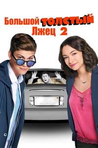 Bigger Fatter Liar - Poster