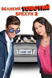 Bigger Fatter Liar - Poster