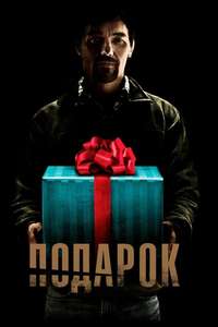 The Gift - Poster