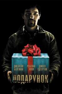 The Gift - Poster
