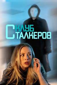 The Stalker Club - Posters