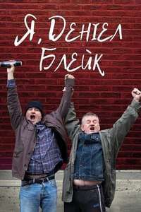 I  Daniel Blake - Poster