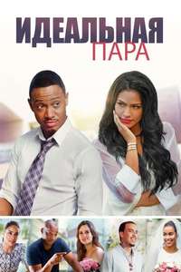 The Perfect Match - Posters