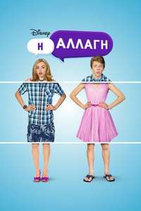 The Swap - Poster