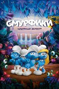 Smurfs: The Lost Village - Poster