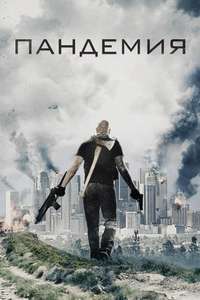 Pandemic - Poster