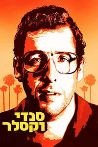 Sandy Wexler - Poster