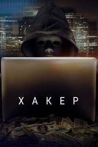 Hacker - Poster