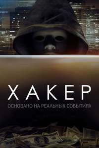 Hacker - Poster
