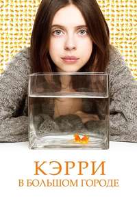 Carrie Pilby - Poster