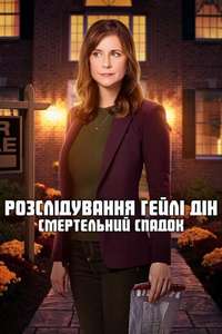 Hailey Dean Mystery: Deadly Estate - Poster