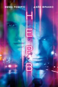 Nerve - Poster