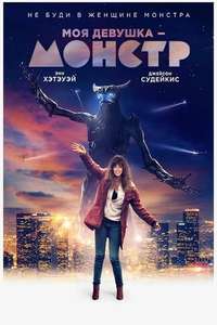 Colossal - Poster