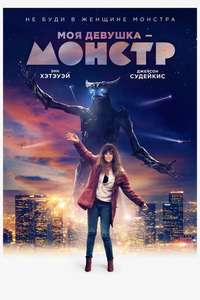 Colossal - Poster