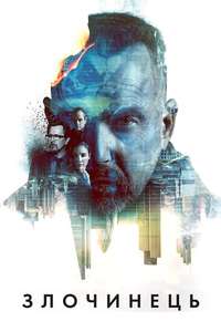 Criminal - Poster