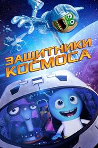 Space Guardians - Poster