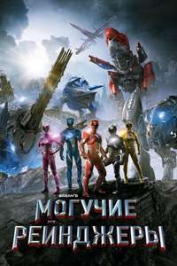 Power Rangers - Poster