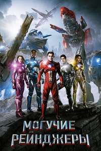 Power Rangers - Poster