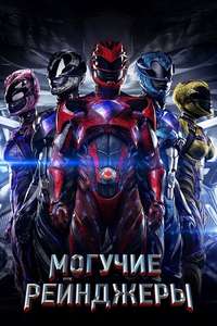 Power Rangers - Poster