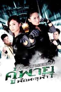 Twins Mission - Posters