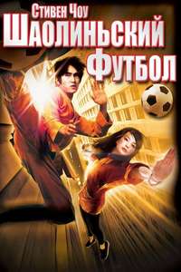 Shaolin Soccer - Poster