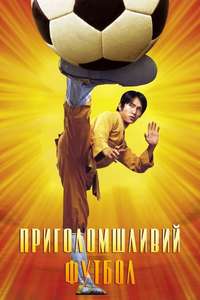 Shaolin Soccer - Poster