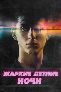 Hot Summer Nights - Poster