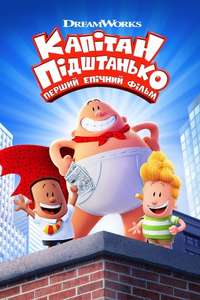 Captain Underpants: The First Epic Movie - Poster