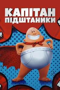 Captain Underpants: The First Epic Movie - Poster