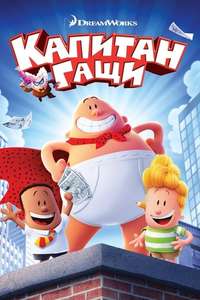 Captain Underpants: The First Epic Movie - Poster