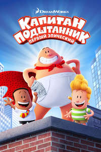 Captain Underpants: The First Epic Movie - Poster