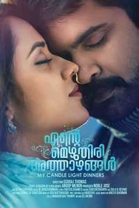 Ente Mezhuthiri Athazhangal - Poster
