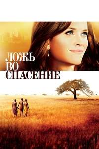 The Good Lie - Poster