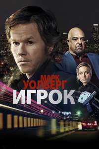 The Gambler - Poster