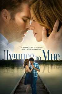 The Best of Me - Poster