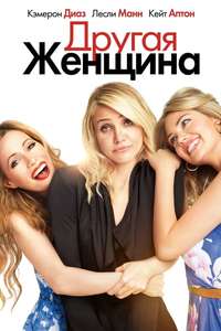 The Other Woman - Posters