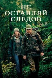 Leave No Trace - Poster