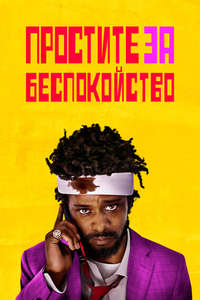 Sorry to Bother You - Poster