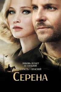 Serena - Poster