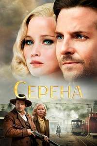 Serena - Poster