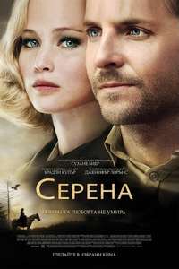 Serena - Poster