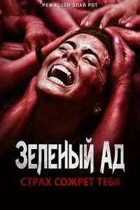 The Green Inferno - Poster