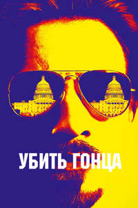 Kill the Messenger - Poster